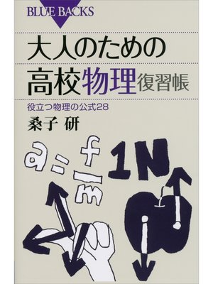 cover image of 大人のための高校物理復習帳　役立つ物理の公式２８